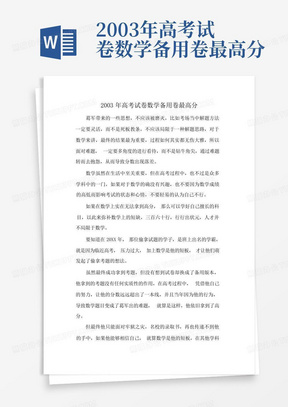 2003年高考試卷數學備用卷最高分