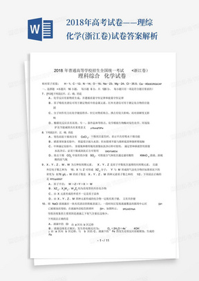 2018年高考試卷——理綜化學(浙江卷)試卷答案解析