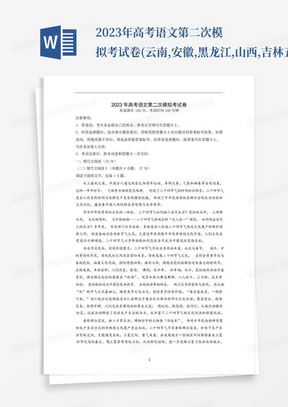2023年高考語文第二次模擬考試卷(云南,安徽,黑龍江,山西,吉林五省通用