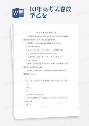 03年高考試卷數學乙卷
