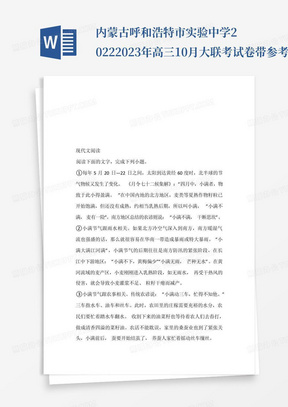 內蒙古呼和浩特市實驗中學2022-2023年高三10月大聯考試卷帶參考答案和解