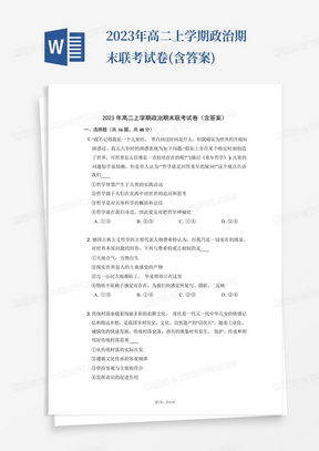 2023年高二上學期政治期末聯考試卷(含答案)