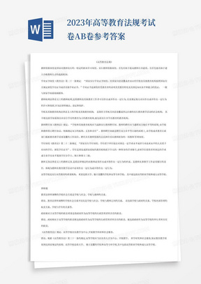2023年高等教育法規考試卷AB卷參考答案