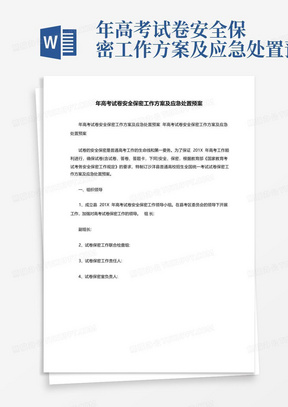 年高考試卷安全保密工作方案及應急處置預案