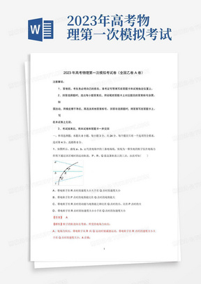 2023年高考物理第一次模擬考試卷(全國乙卷A卷)含解析