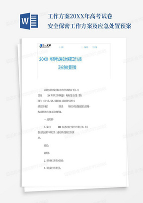 工作方案20XX年高考試卷安全保密工作方案及應急處置預案