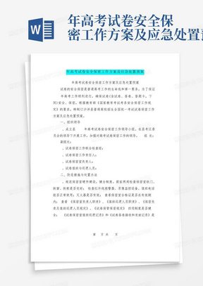 年高考試卷安全保密工作方案及應急處置預案