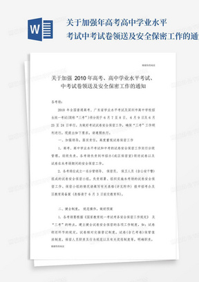 關于加強年高考高中學業水平考試中考試卷領送及安全保密工作的通知.doc...