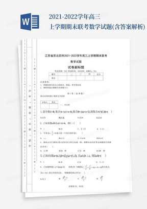 高考試卷庫——江蘇省蘇北四市2021-2022學年高三上學期期末聯考數學試題(含答案解析)