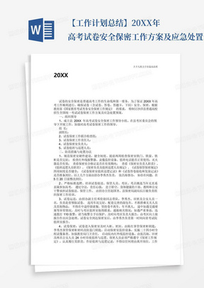 【工作計劃總結】20XX年高考試卷安全保密工作方案及應急處置預案_