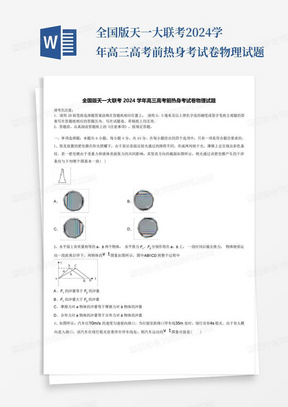 全國版天一大聯考2024學年高三高考前熱身考試卷物理試題