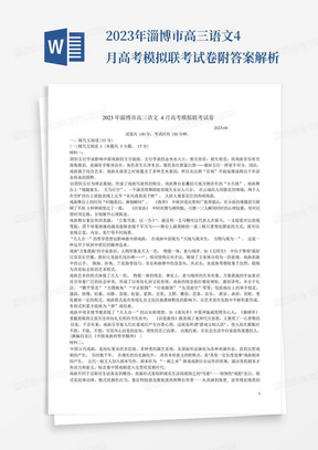 2023年淄博市高三語文4月高考模擬聯考試卷附答案解析