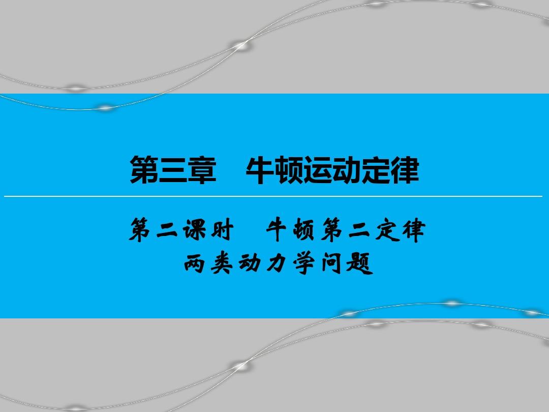 高中物理牛頓第二定律