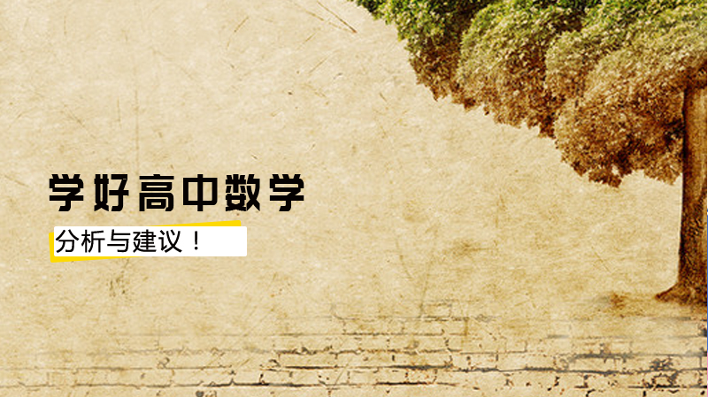 關于怎樣才能學好高中數學的分析與建議！