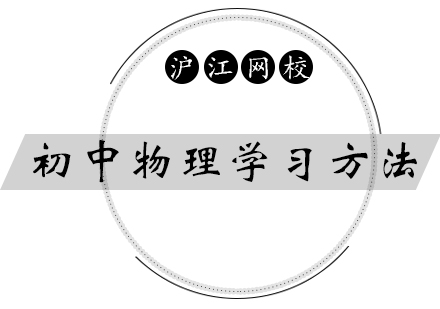 初中物理學習方法