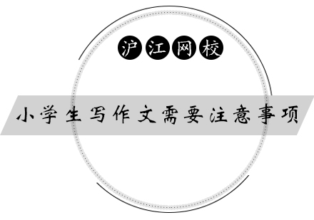 小學生寫作文需要注意事項