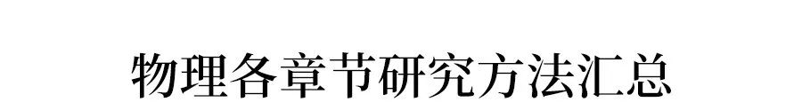 初中物理理想模型法