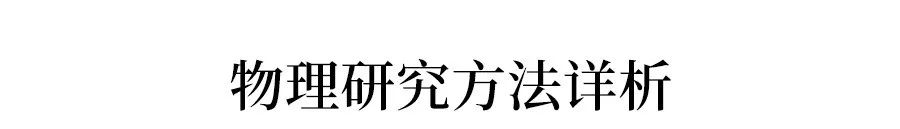 初中物理理想模型法