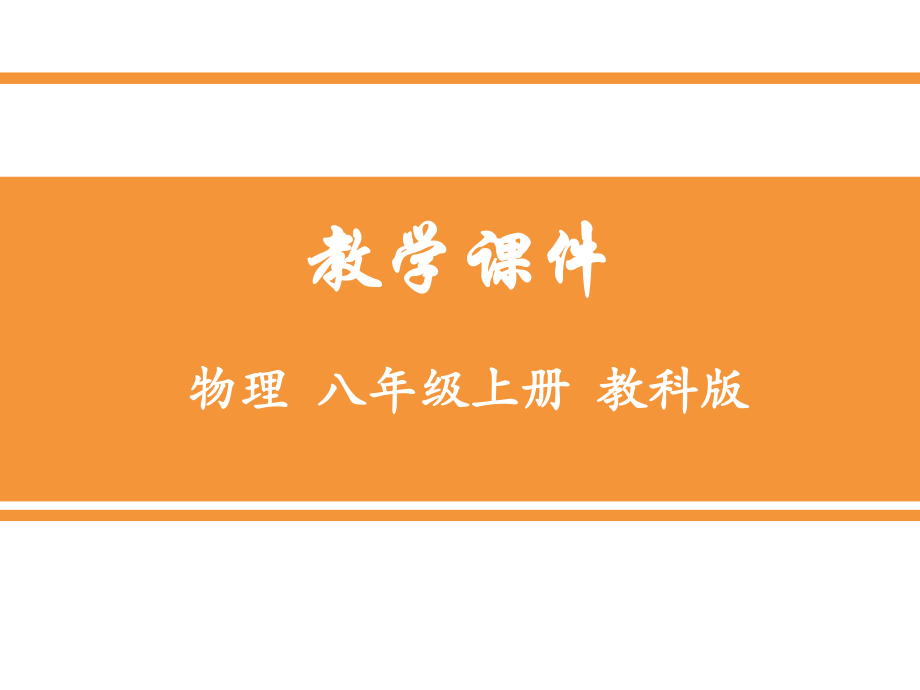 中學八年級物理上（第六章）測量物質的密度