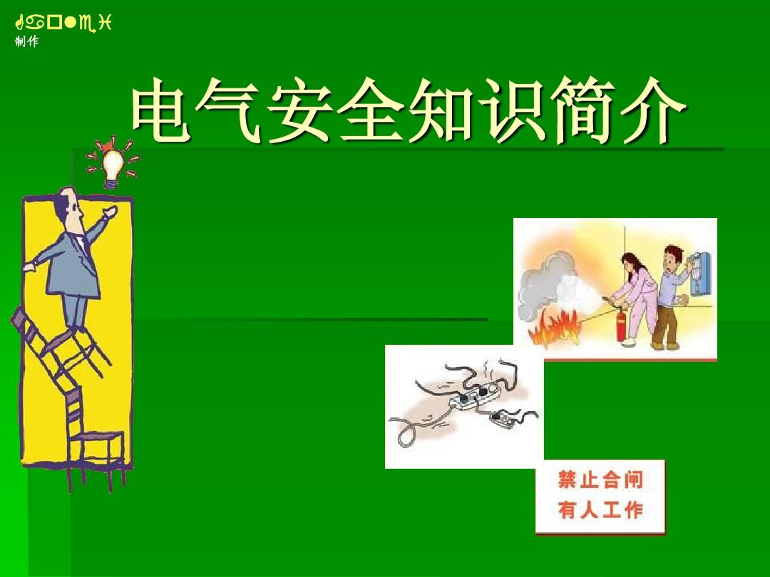 初中物理安全用電