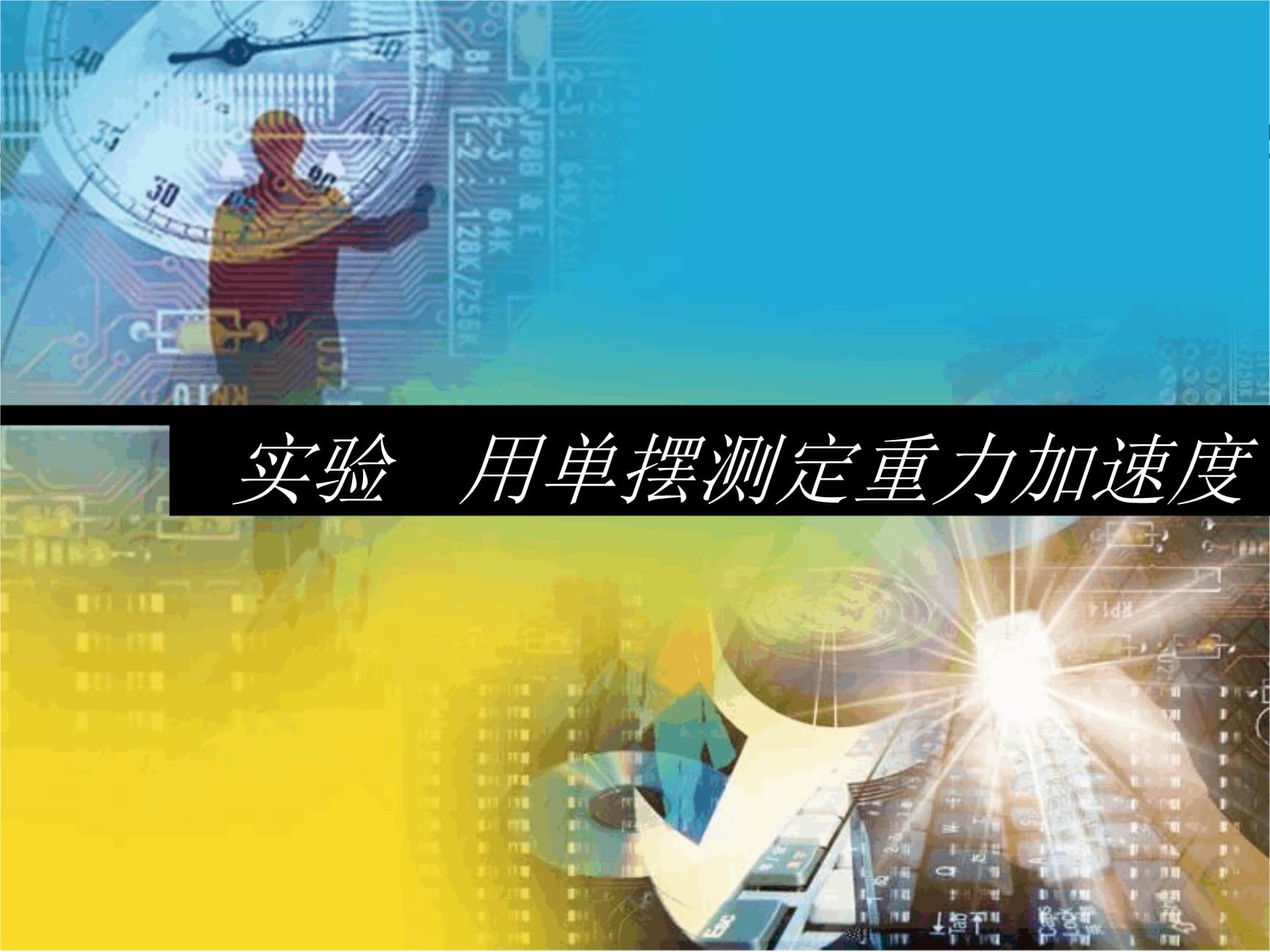 利用單擺測重力加速度