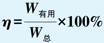 初中物理機械效率公式