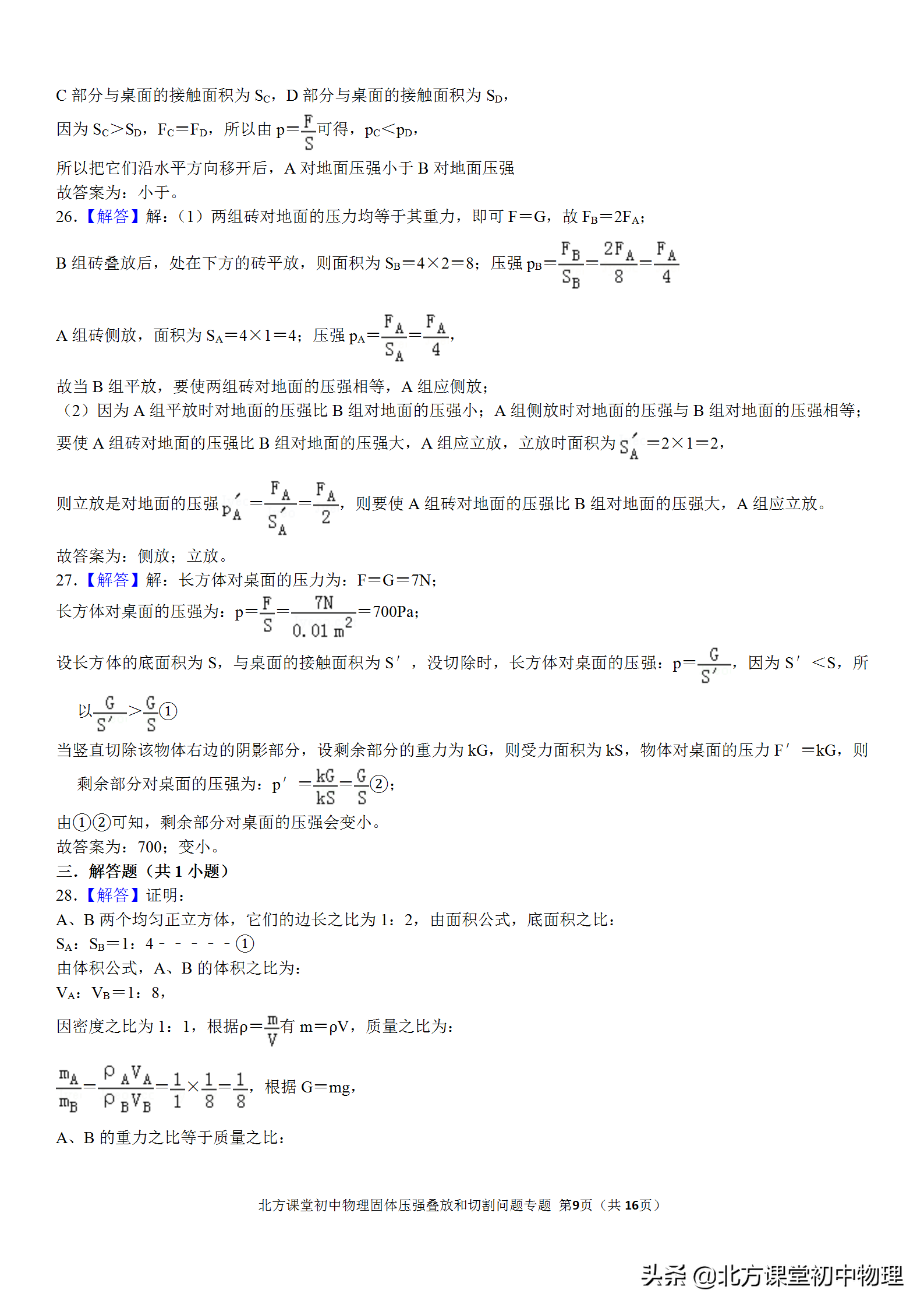 北方初中物理