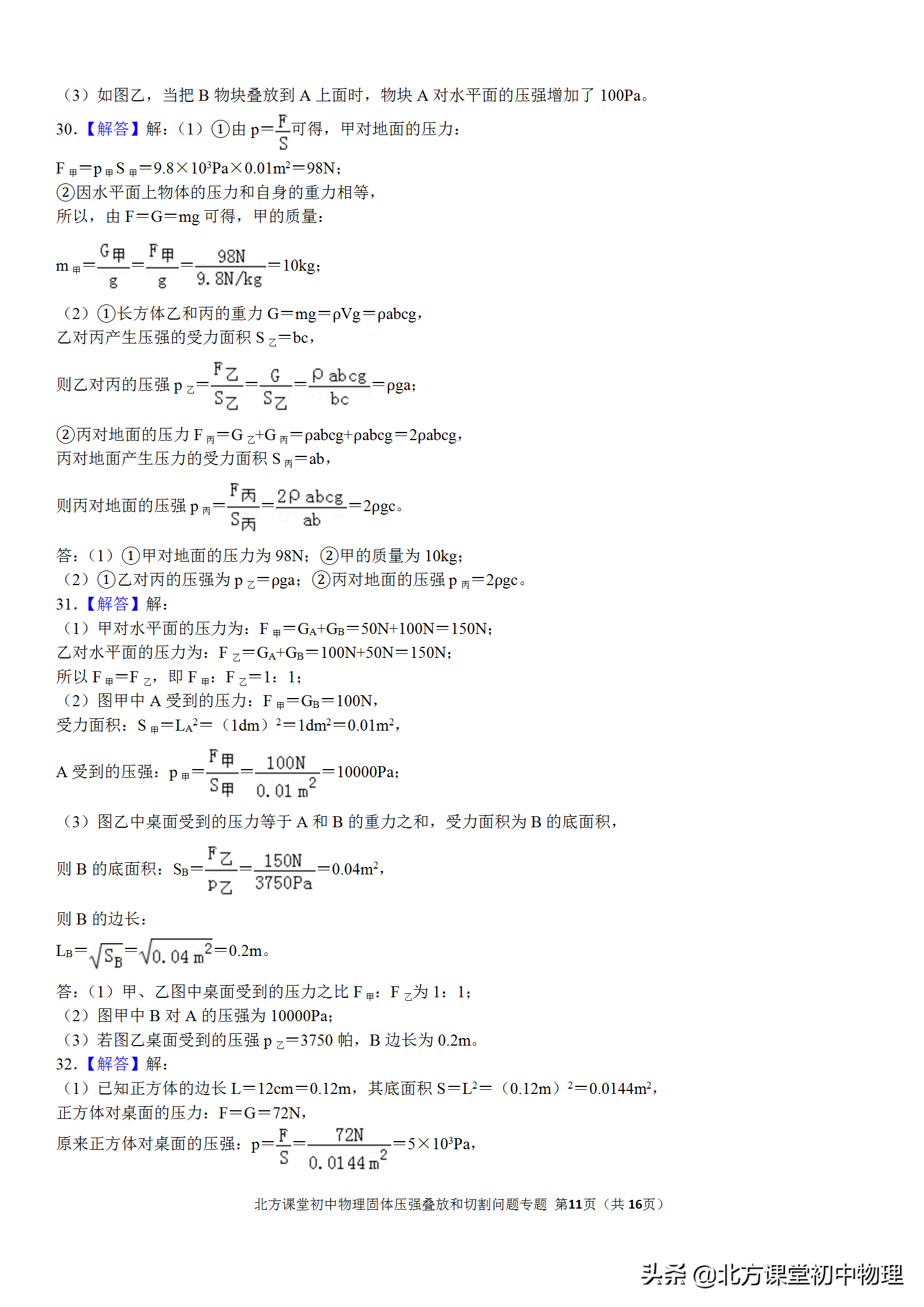北方初中物理