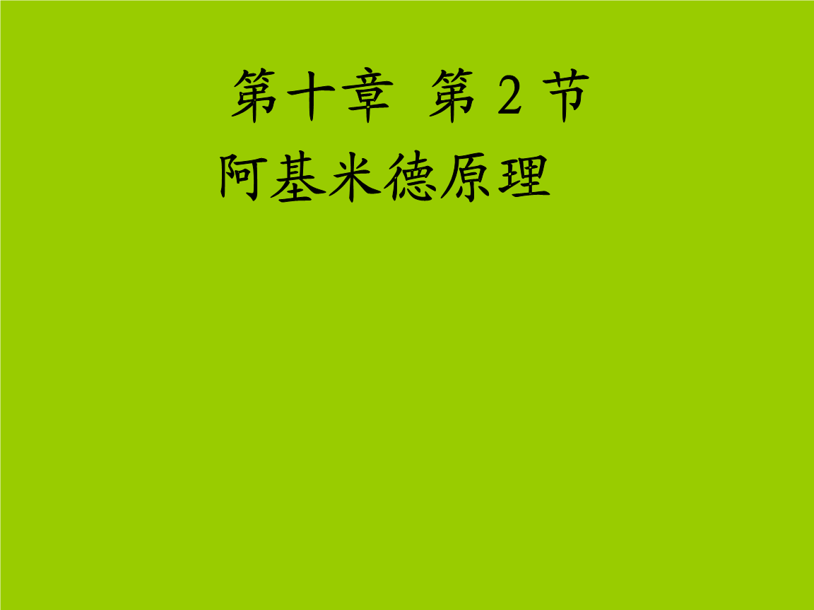 八年級下學期10.2 阿基米德原理（教學設計）