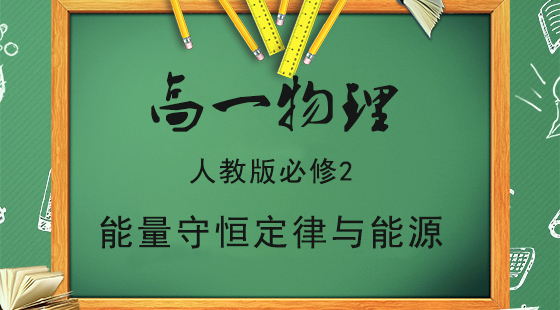機(jī)械能守恒定律公式