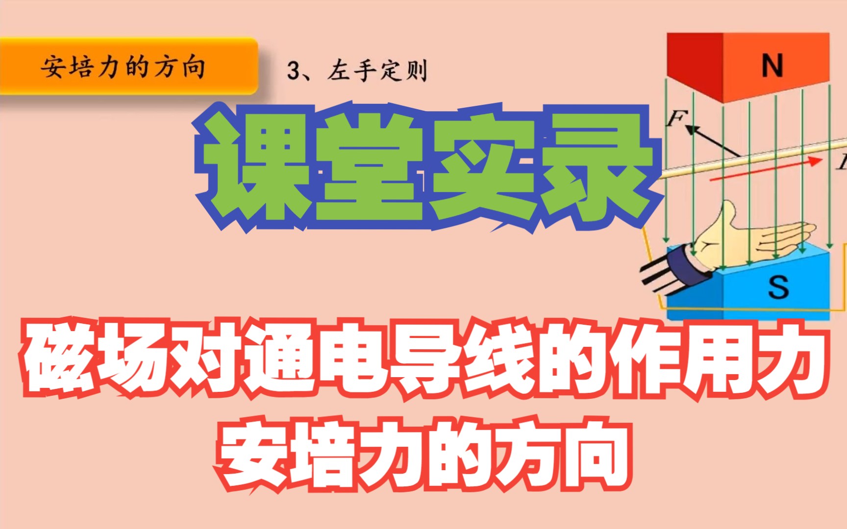 安培力左手定則