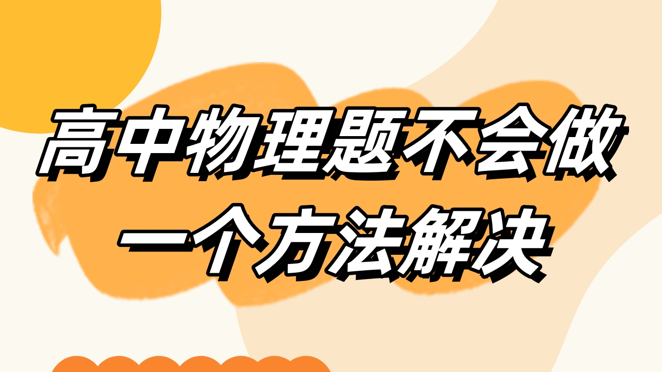 愛在高中物理基礎