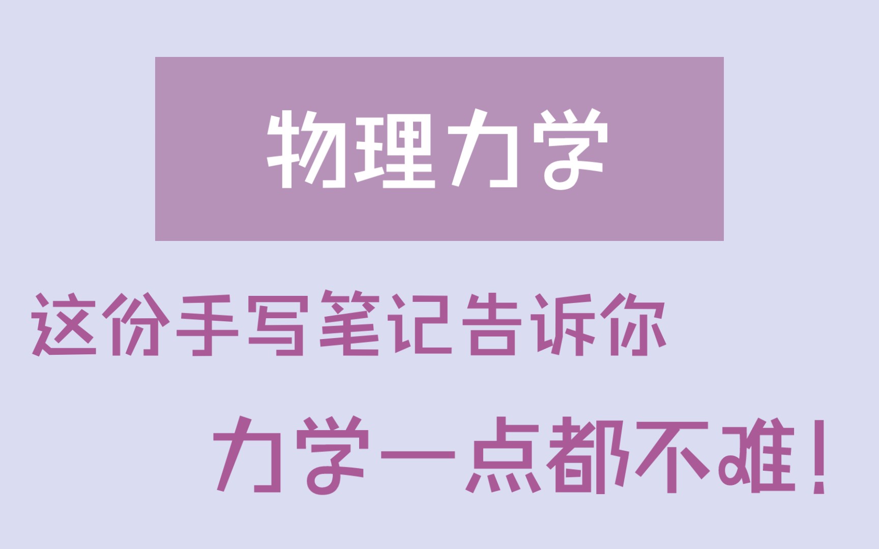 高中物理的一些方法