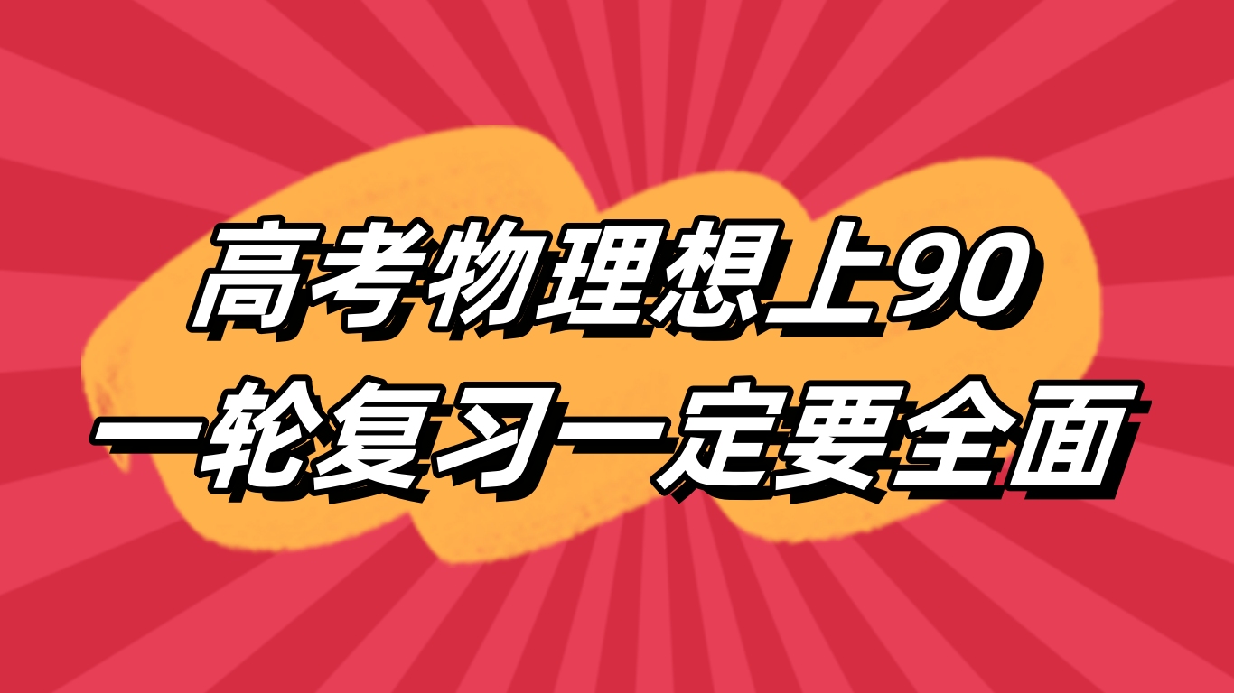 高考物理符號大全