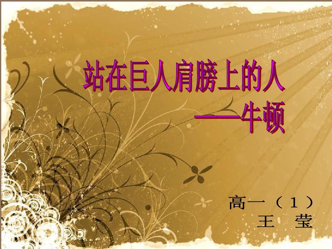 牛頓物理學家故事