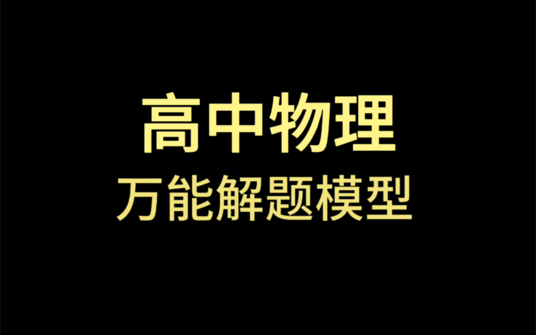 高中物理建模