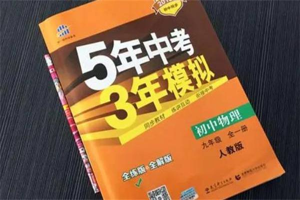 初中物理輔導資料哪個好 哪些值得購買