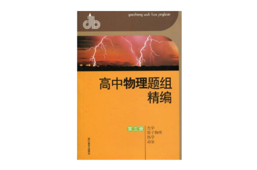 高中物理錯題本.