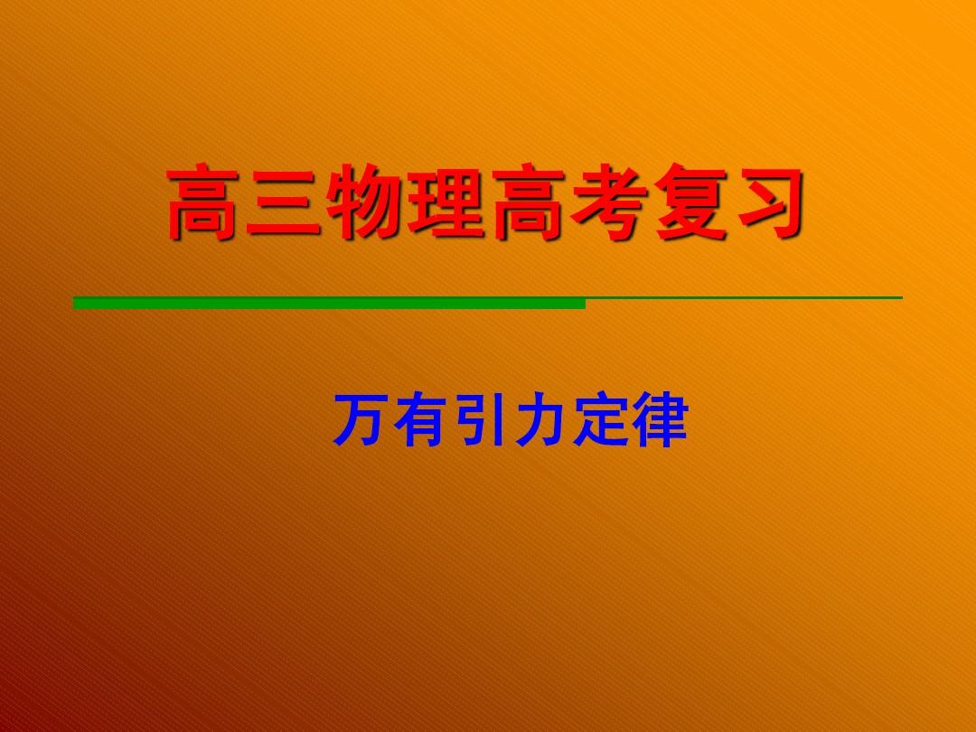 萬有引力定律公式