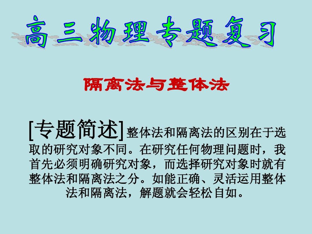 高中物理整體與隔離法