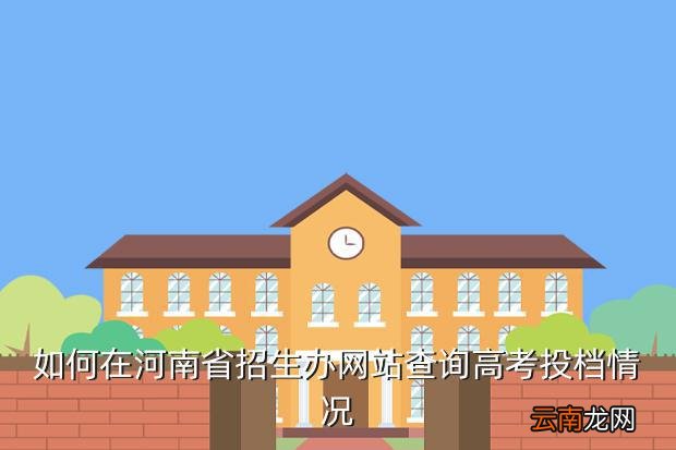河南省招生辦網站，河南招生辦公室