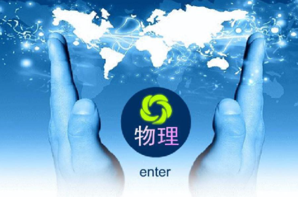 高中物理等級