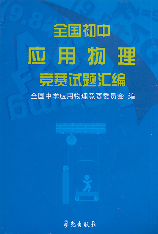 初中物理實驗競賽