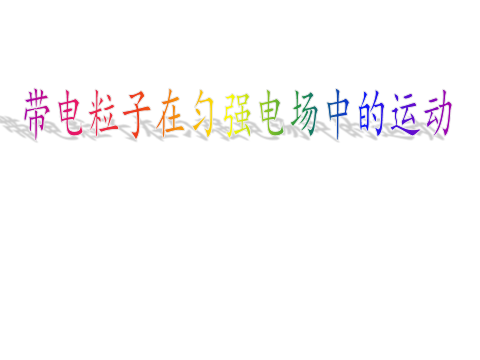 高中物理等量關(guān)系教案
