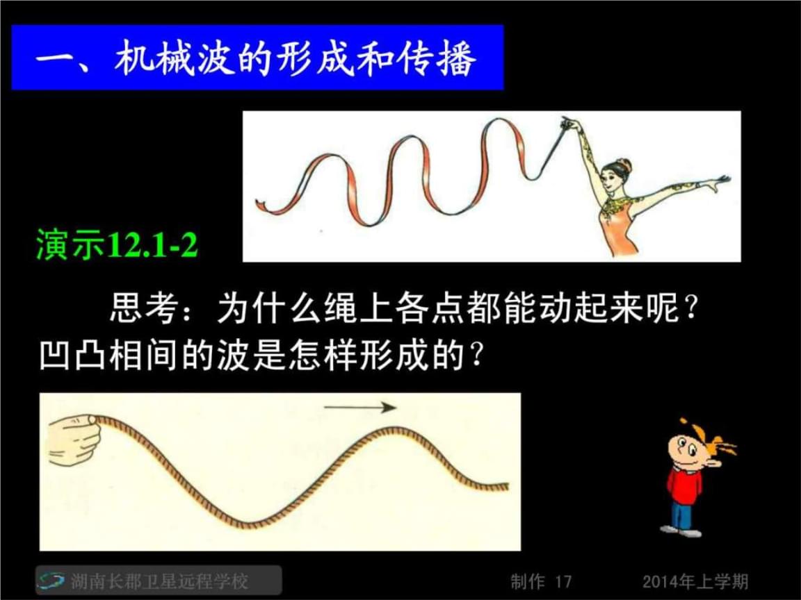 物理高中必修一3-1 波的形成》（教案）