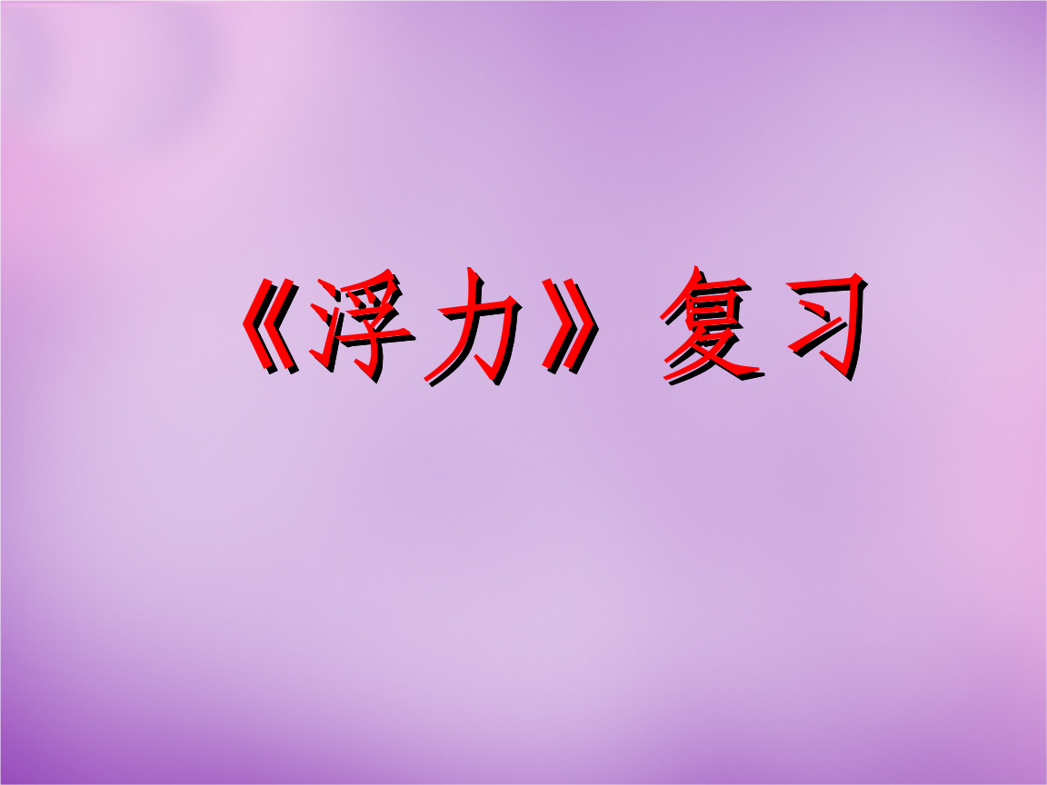 初中物理浮力講解視頻