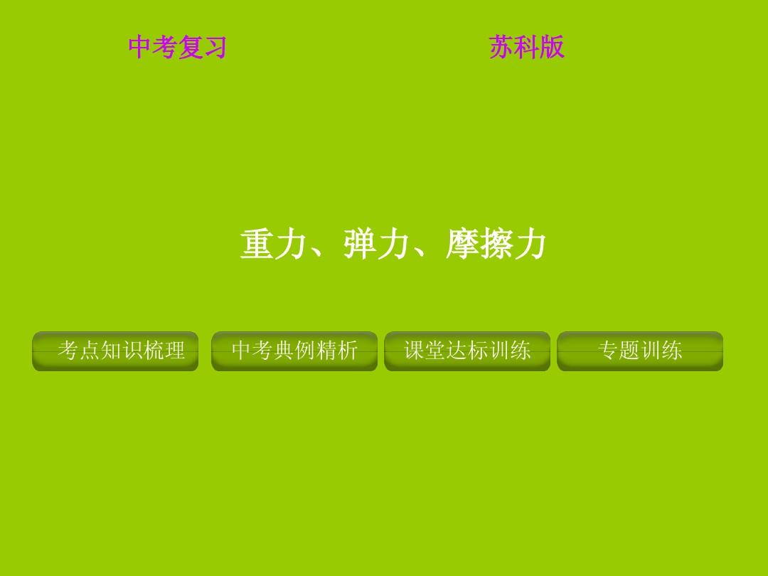 初中物理彈力教學設計