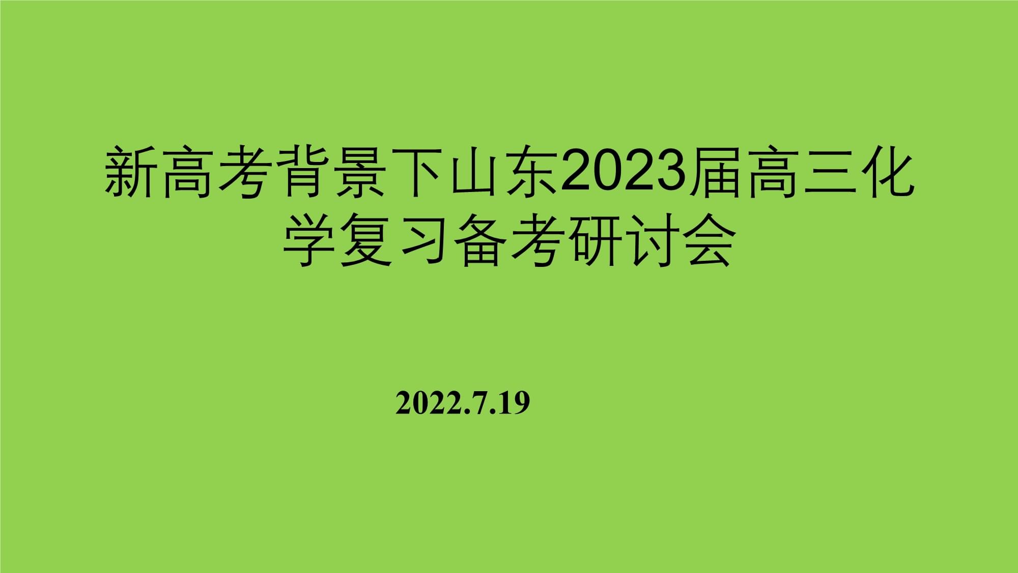 高中物理等時圓教學評課