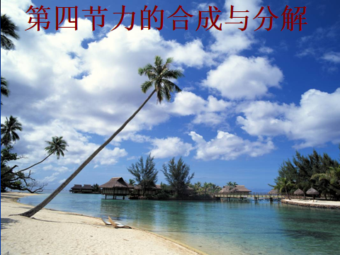 高中物理力的示意圖