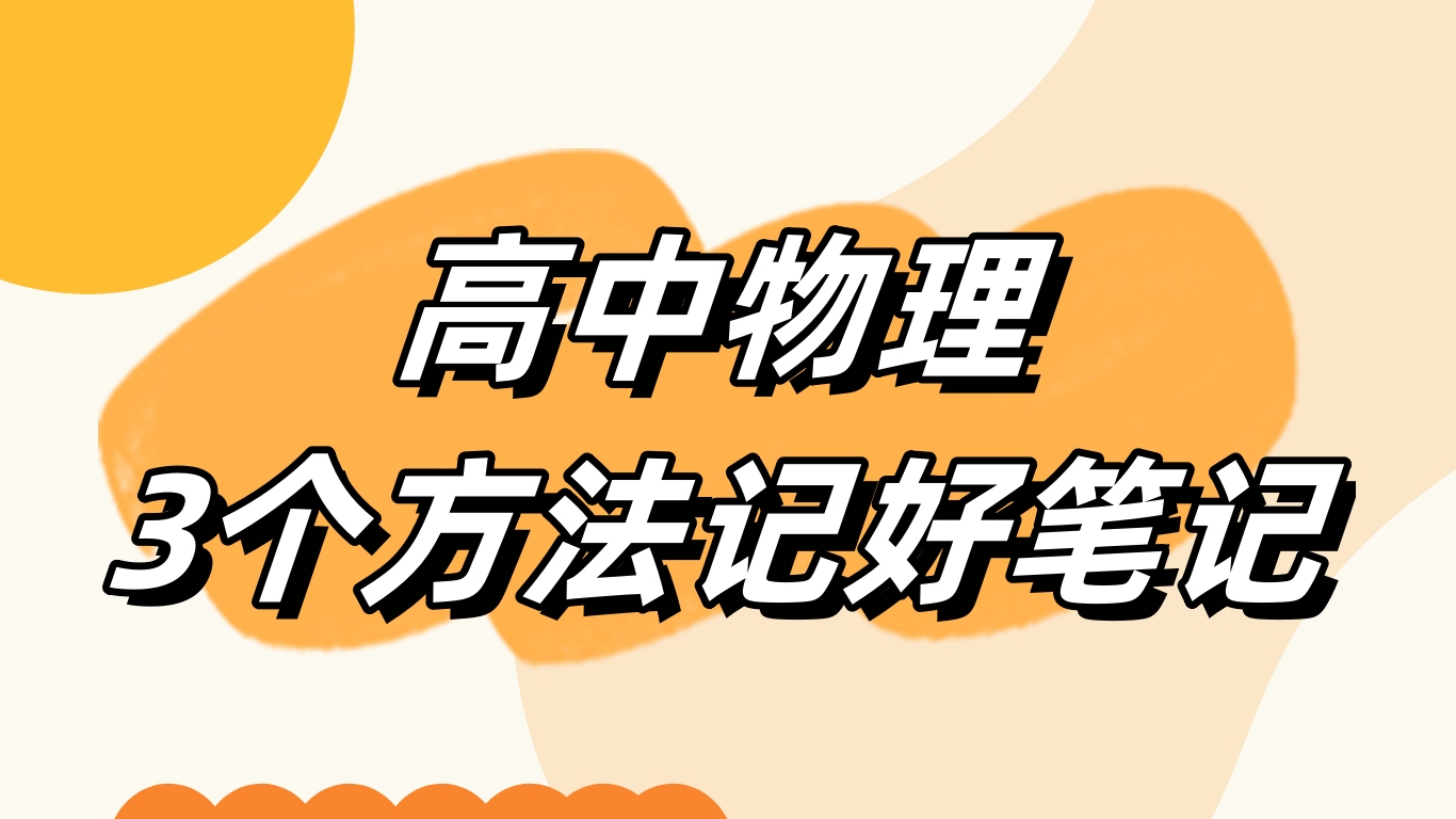 物理高中 各科老師推薦匯總，快來看看有沒有你喜歡的老師